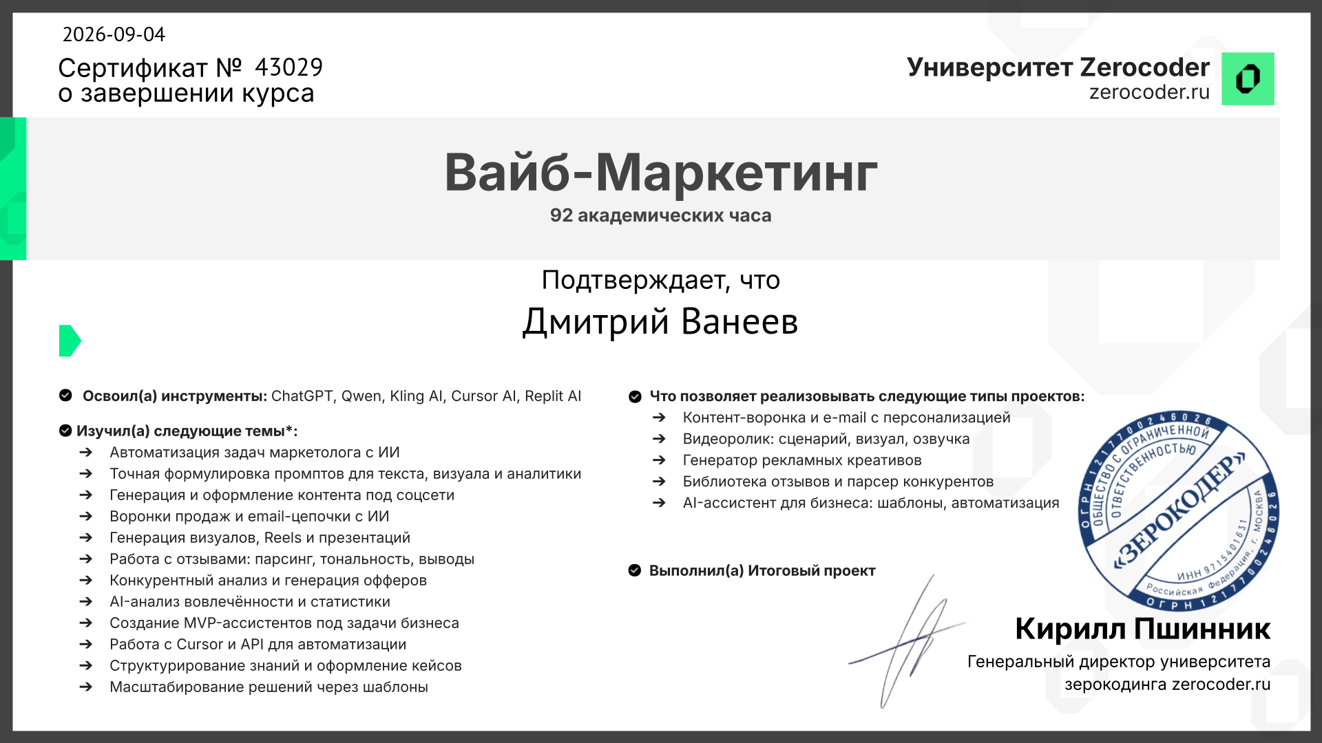 Сертификат № 43029: Дмитрий Ванеев завершил курс «Вайб-Маркетинг», 92 академических часа, Университет Zerocoder, 4 сентября 2026 года.